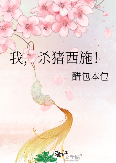 我，殺豬西施！