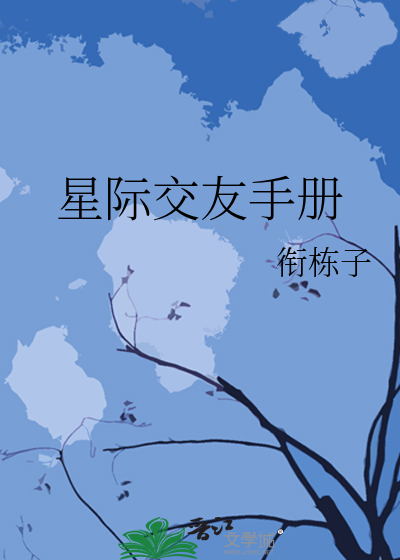 星際交友手冊