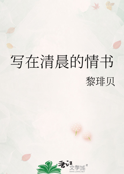 寫在清晨的情書