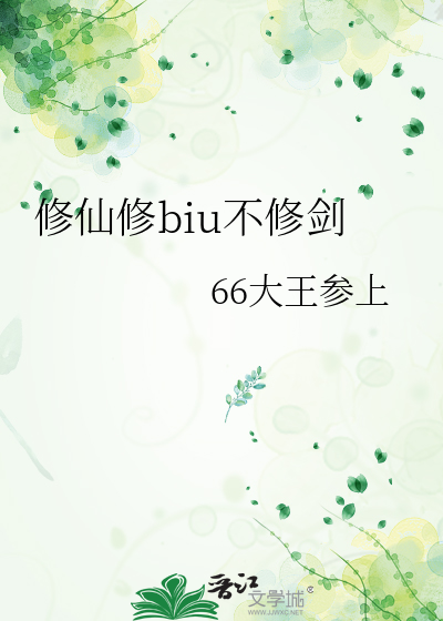 修仙修biu不修劍