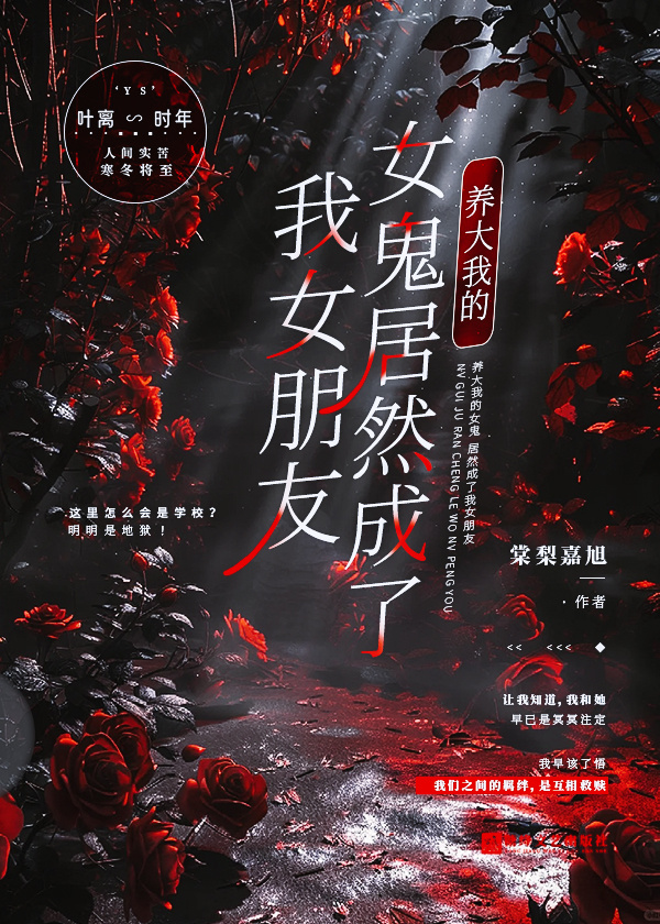 養大我的女鬼，居然成了我女朋友