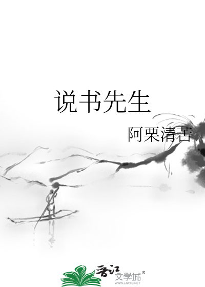 說書先生