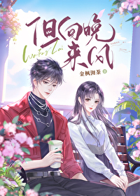但向晚來風