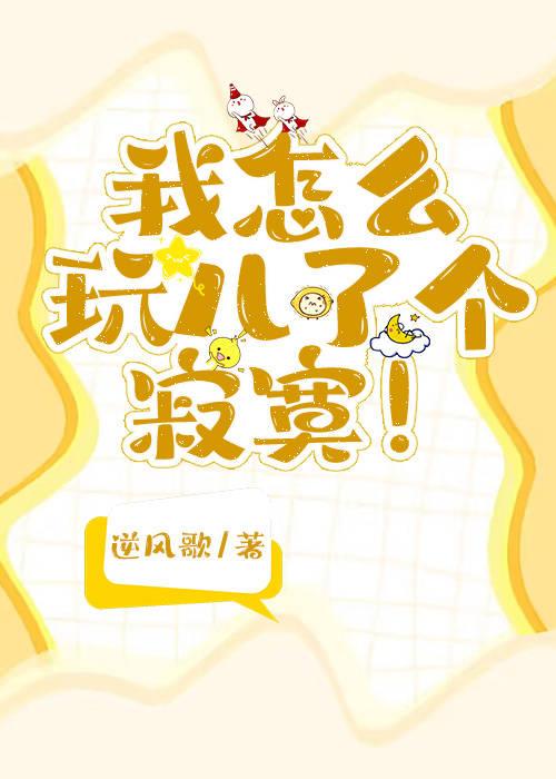 玩兒了個寂寞!