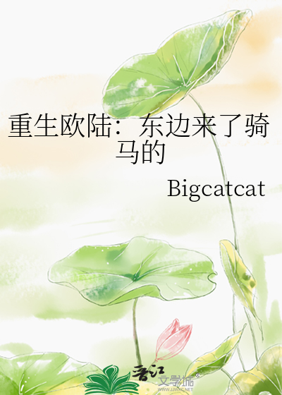 重生歐陸：東邊來了騎馬的