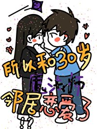 [陰晴不定大哥哥]所以和30歲魔法師鄰居戀愛了