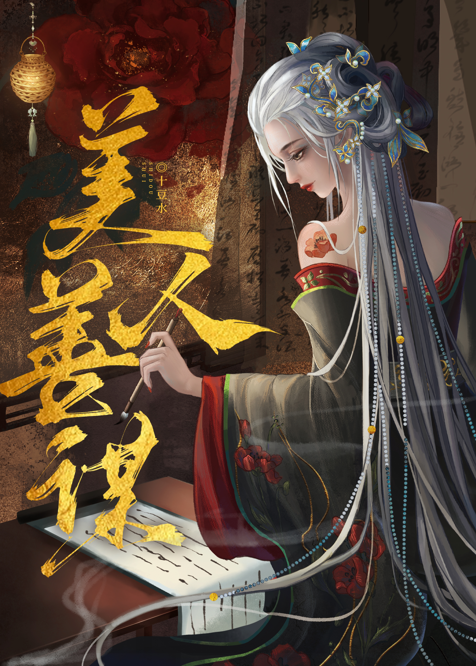 美人善謀