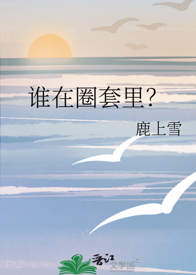 誰在圈套裡？
