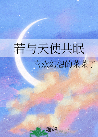 若與天使共眠