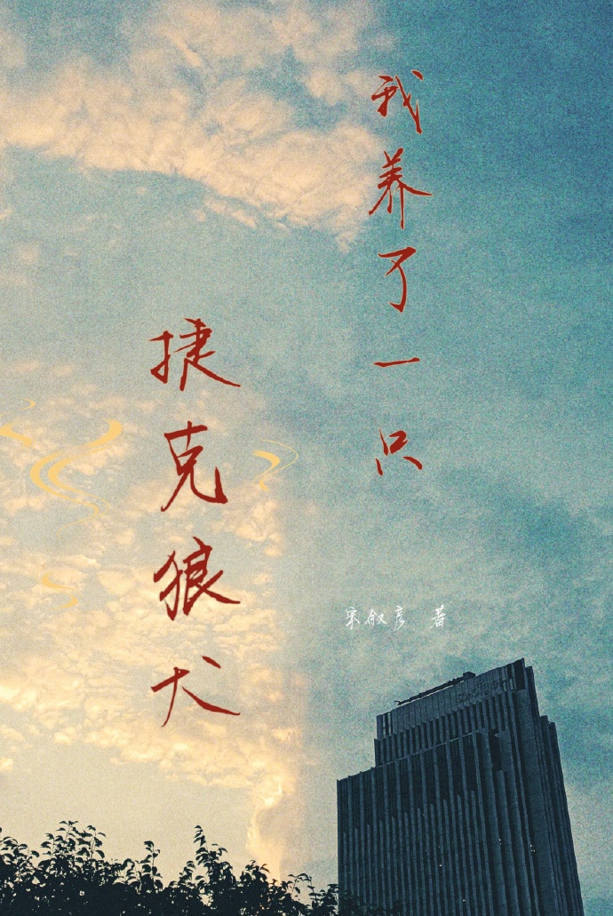 我養了一隻捷克狼犬