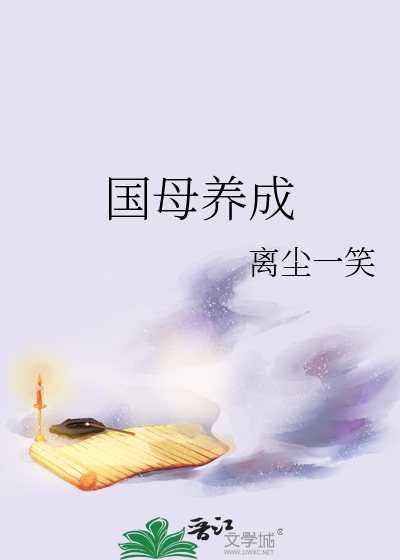 國母養成