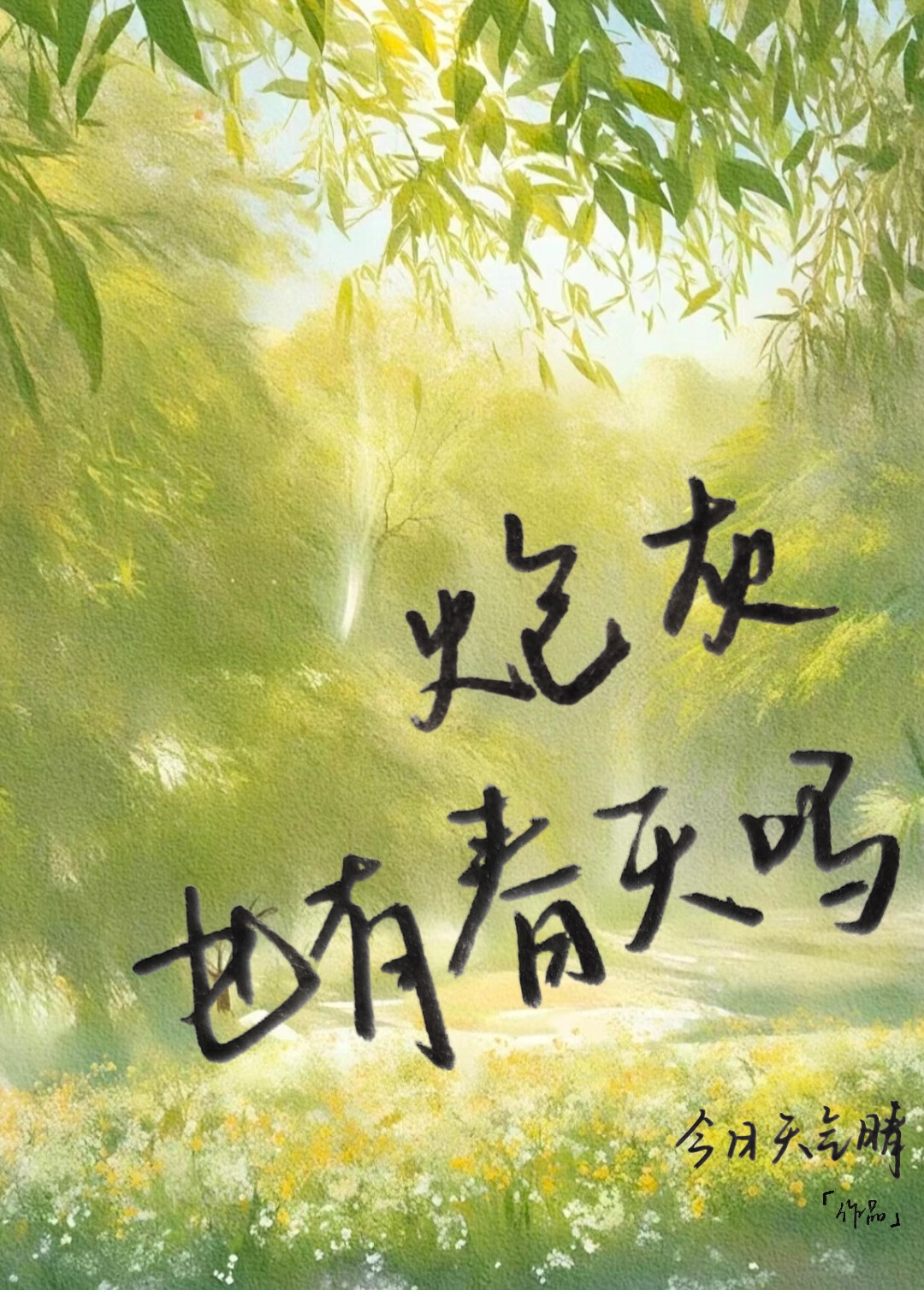 壞性格炮灰也有春天嗎[快穿]