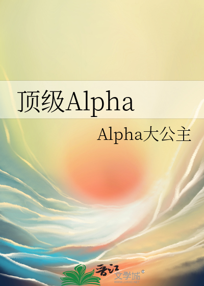 頂級Alpha