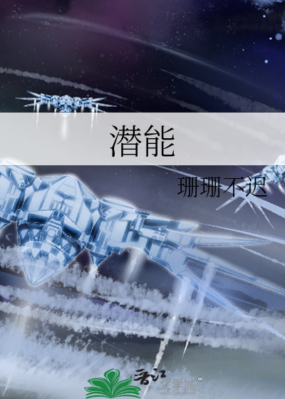 潛能