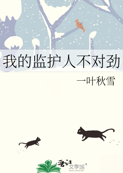 我的監護人不對勁