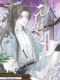 無情道修正指南[穿書]