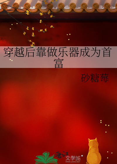 穿越後靠做樂器成為首富