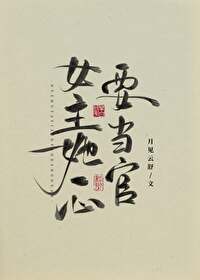 女主她一心要當官
