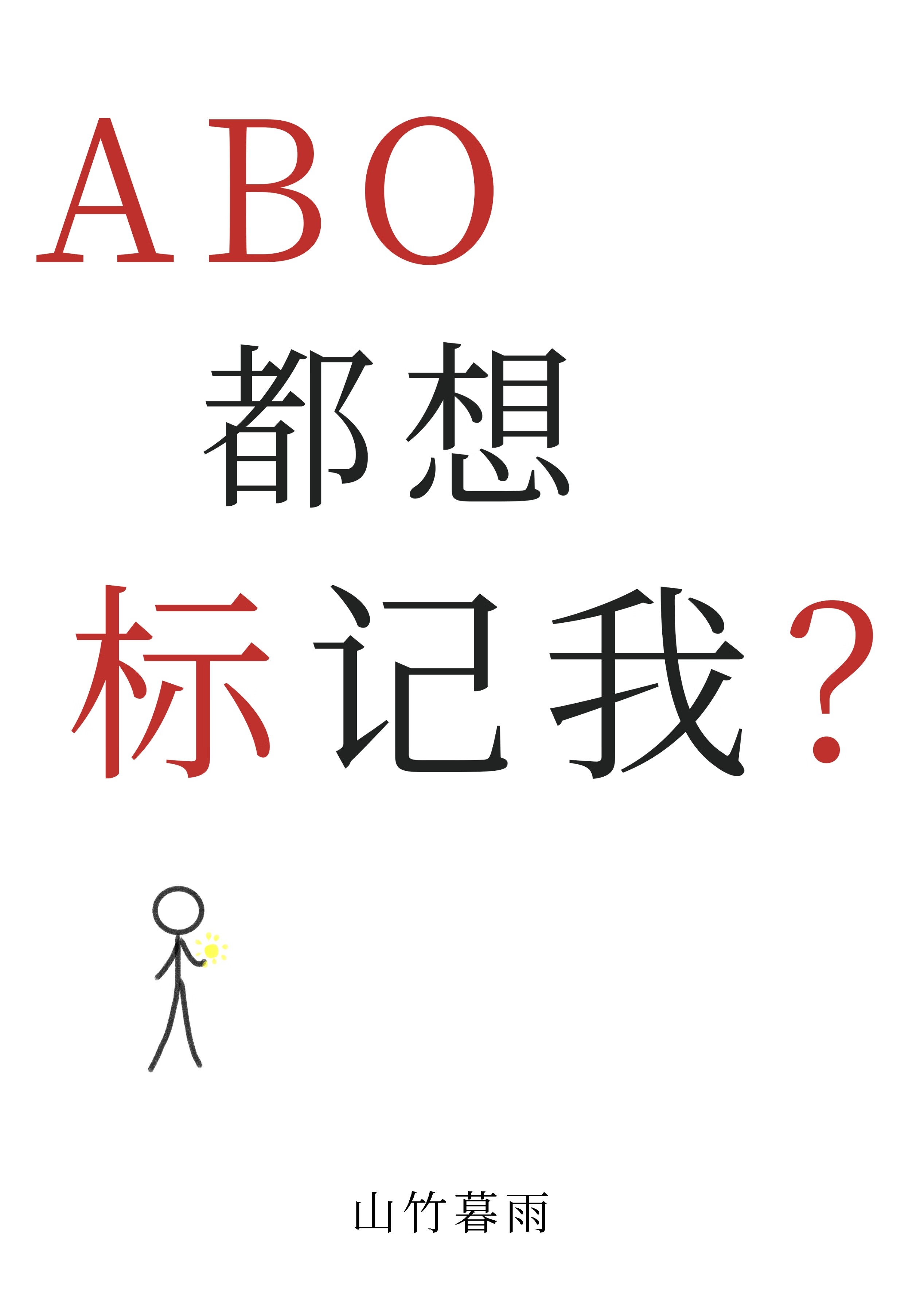ABO都想标記我？