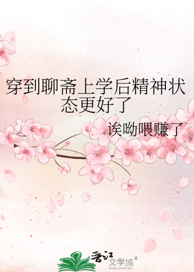穿到聊齋上學後精神狀态更好了