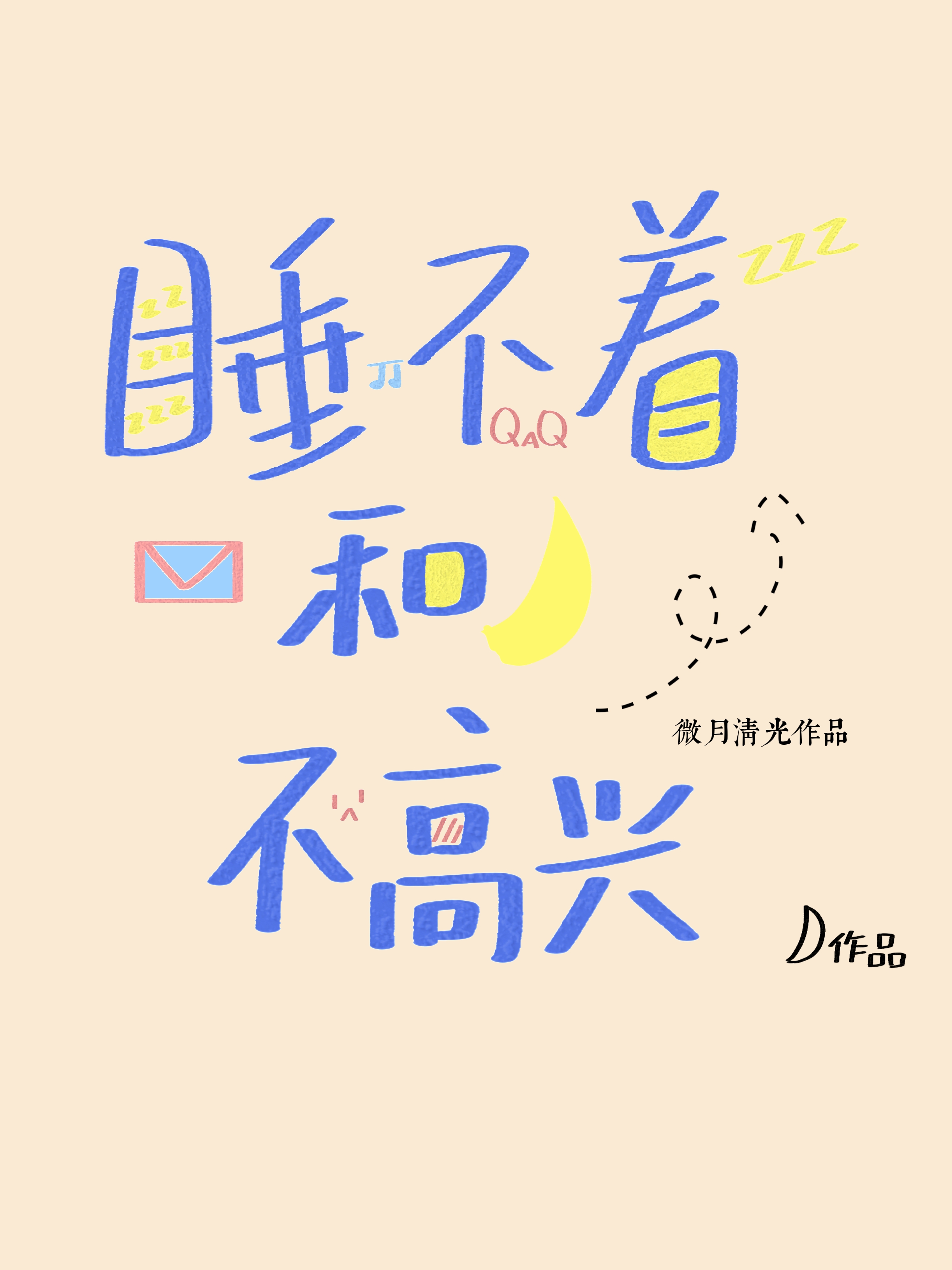 睡不着和不高興