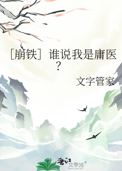 ［崩鐵］誰說我是庸醫？