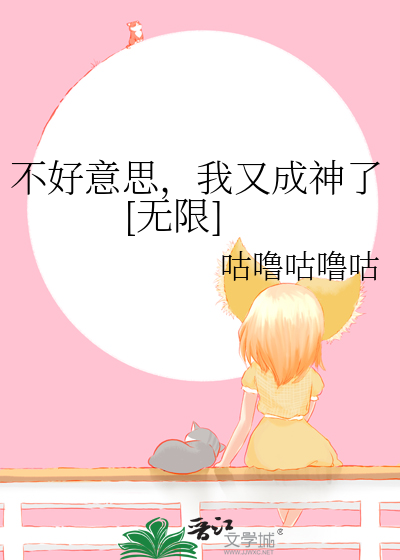 不好意思，我又成神了[無限]