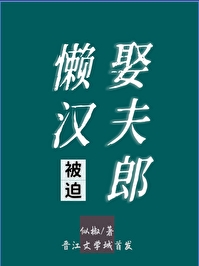 懶漢被迫娶夫郎
