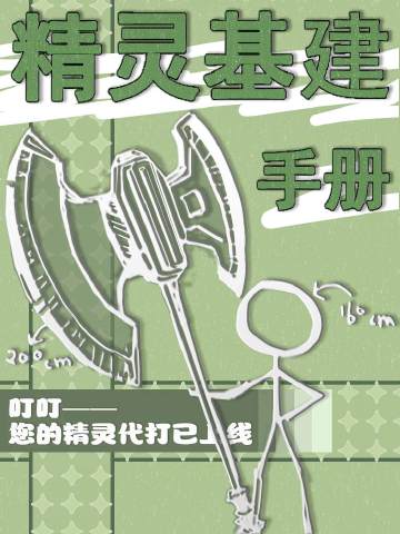 精靈基建手冊