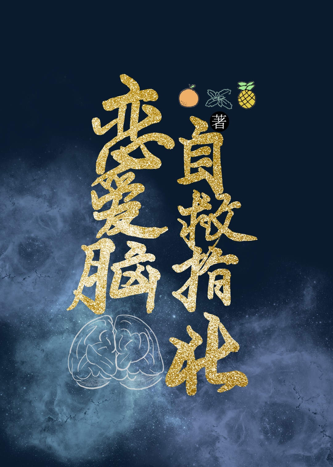 戀愛腦自救指北