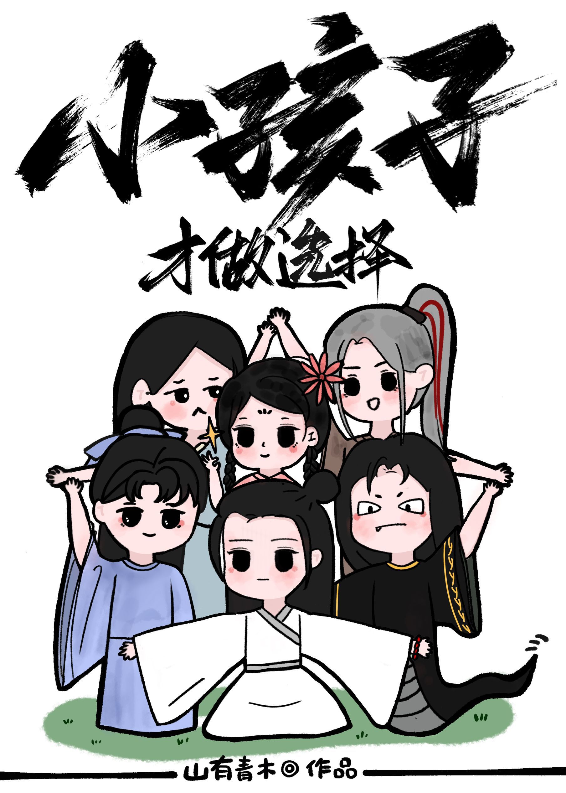 小孩子才做選擇