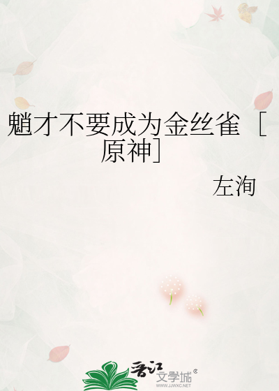 魈才不要成為金絲雀［原神］