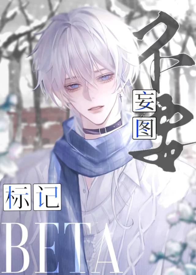 社畜beta被頂A觊觎