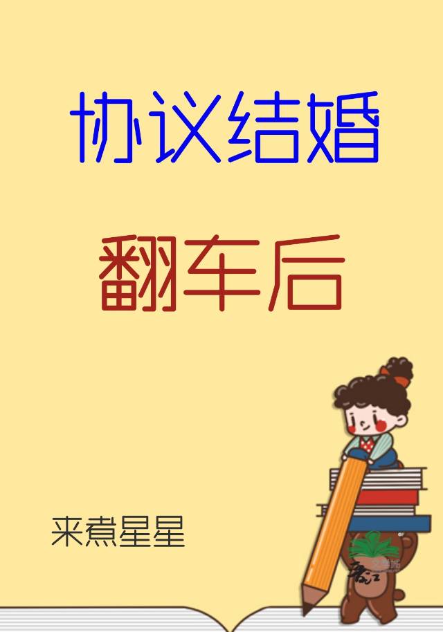 協議結婚翻車後