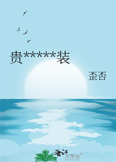 貴妃娘娘她越裝