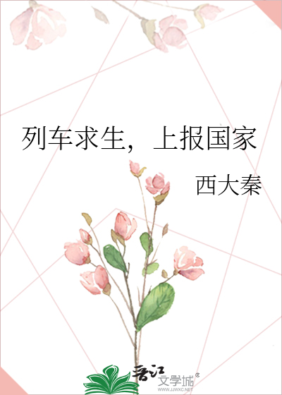 列車求生，上報國家