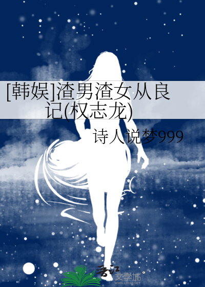 [韓娛]渣男渣女從良記(權志龍)