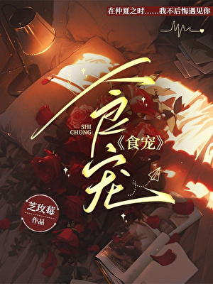 食寵