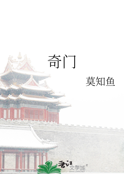 奇門