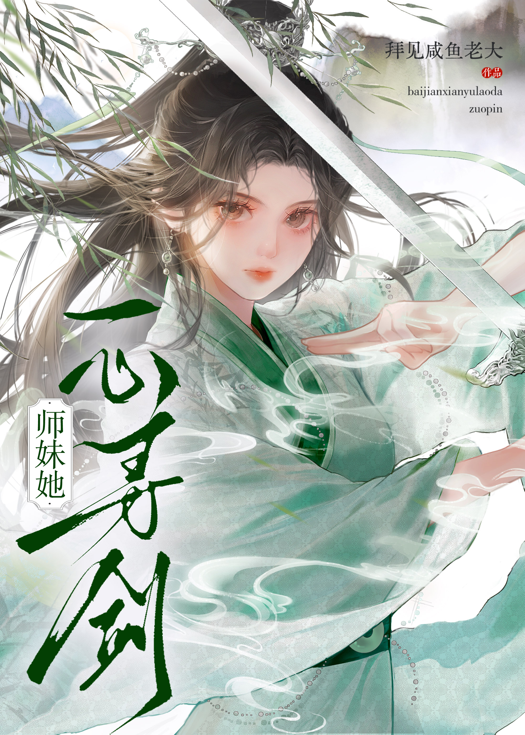 師妹她一心尋劍