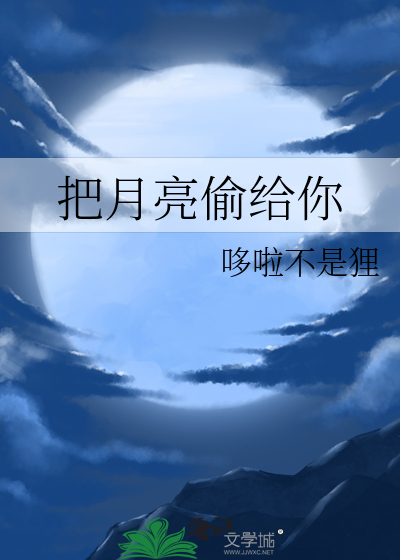 把月亮偷給你
