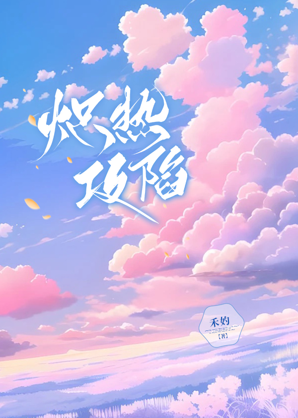 熾熱攻陷