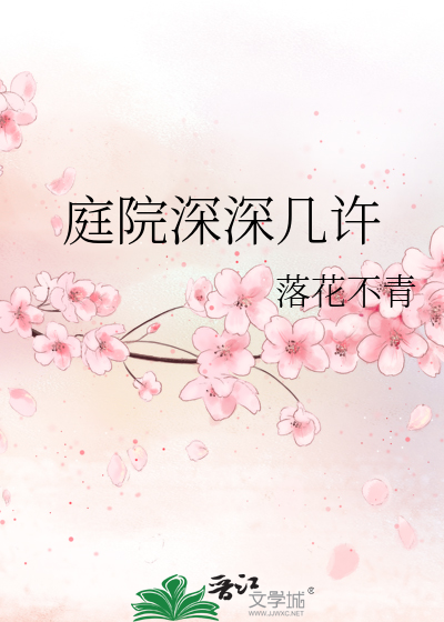 庭院深深幾許