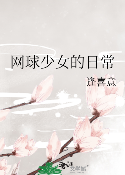 網球少女的日常