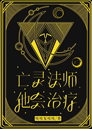 亡靈法師他會治療