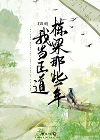 [霹靂]我當正道棟梁那些年