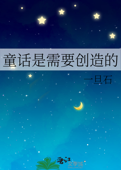 童話是需要創造的