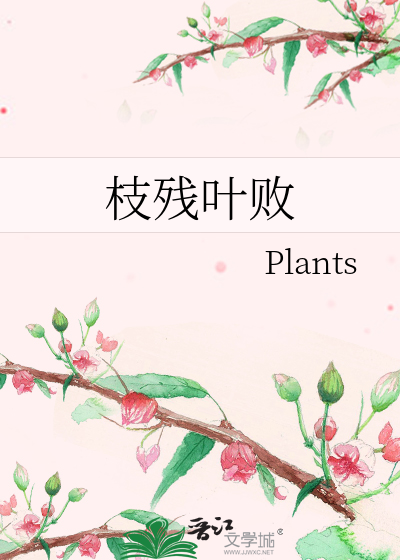枝殘葉敗