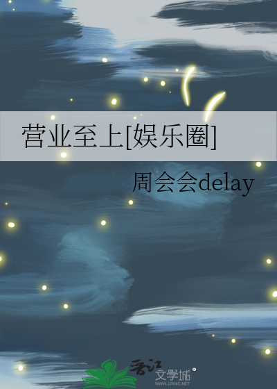 營業至上[娛樂圈]