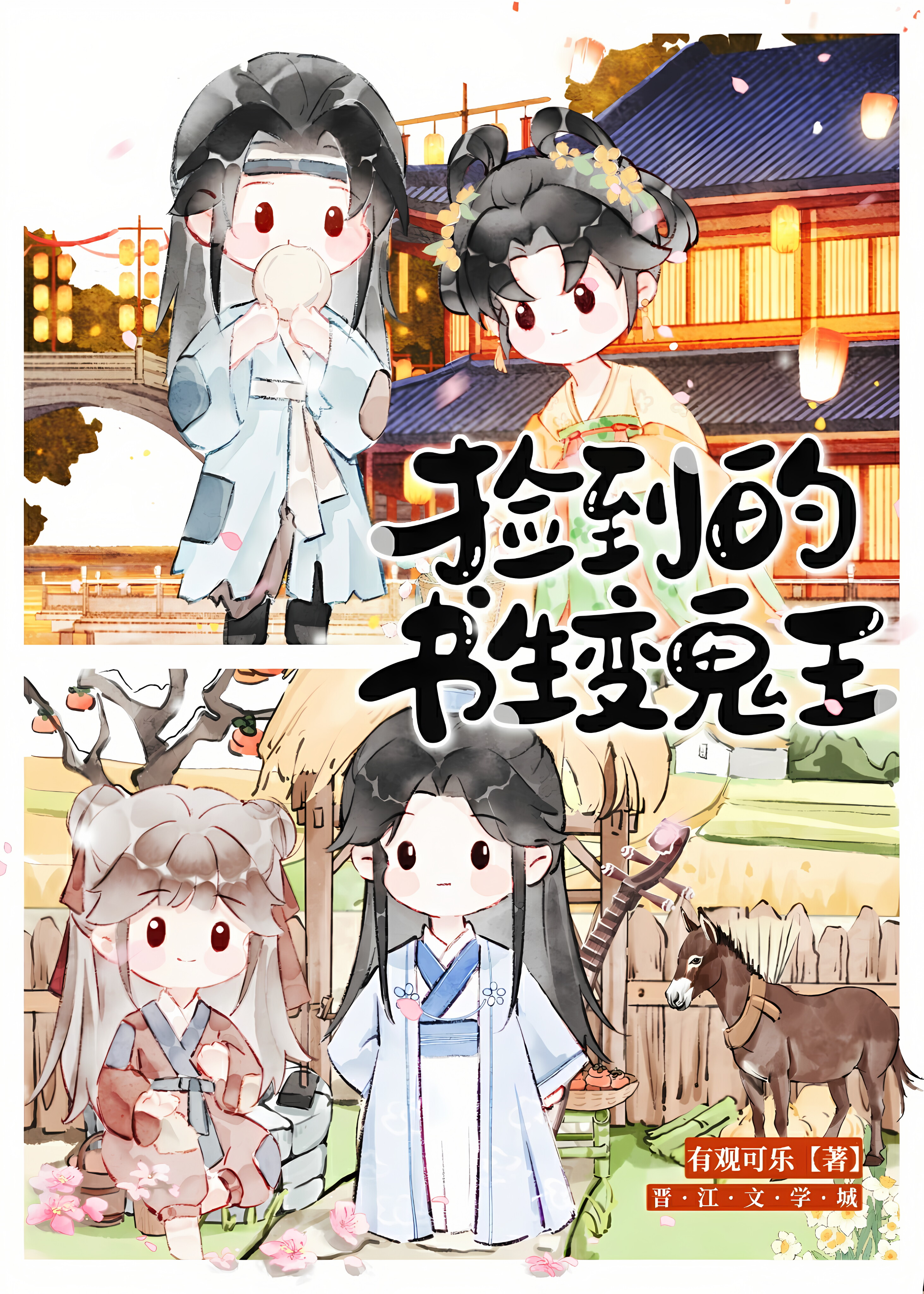 撿到的書生變鬼王